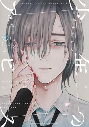 少年のアビス 1 (ヤングジャンプコミックス) | 峰浪 りょう |本 | 通販